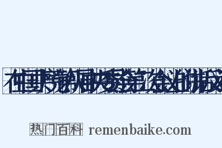 在中国共产党第八届中央委员会第二次会议上的讲话反义词是什么意思的图片